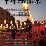 7月27日開催の『中津納涼祭』は中津小講堂で『音楽祭』として実施します。