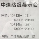 10/3(土)4(日) 第1回中津防災展示会