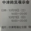10/10(土)、11 (日) 第1回中津防災展示会