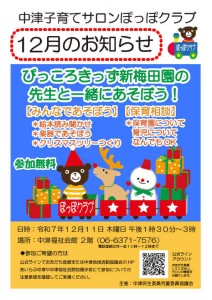 ぽっぽR７・１２月ポスター