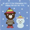 ぽっぽクラブ 1月のお知らせ