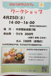 4月25日開催 なかつおやこカフェワークショップ