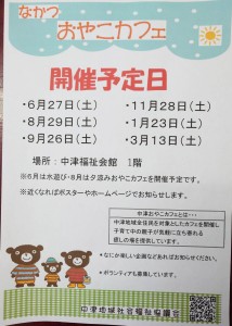 なかつおやこカフェ2026年度開催予定日
