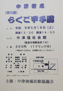 中津寄席 らくご甲子園のお知らせ