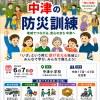 6月7日(日) 中津地域 総合防災訓練 を実施します