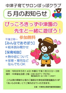 ぽっぽクラブ5月のお知らせ