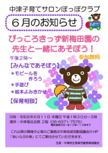 ぽっぽクラブ6月のお知らせ