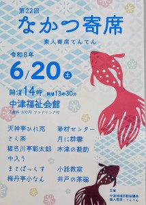 第22回 なかつ寄席