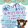 【6月27日（土）開催】おやこカフェ「水てっぽうあそび！」のお知らせ
