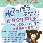 【6月27日（土）開催】おやこカフェ「水てっぽうあそび！」のお知らせ