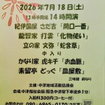 【7月18日（土）開催】なかつ寄席のお知らせ