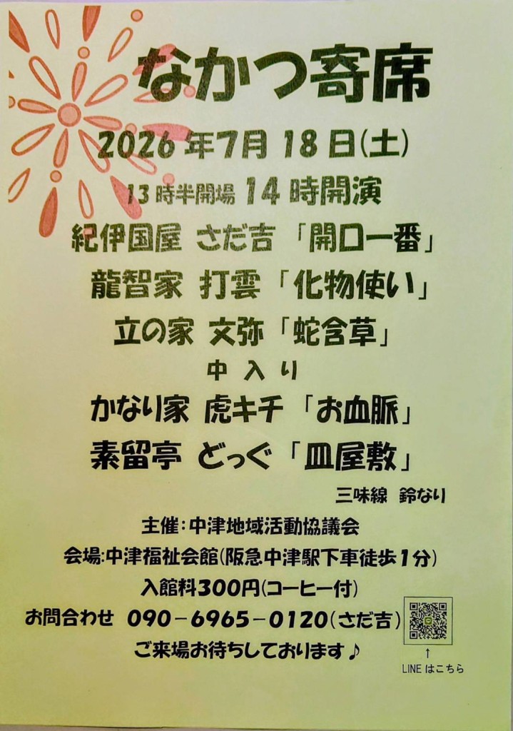 なかつ寄席