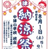 【8月1日（土）開催】令和8年度 中津納涼祭 開催のお知らせ