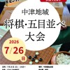 【7月26日（日）開催】中津地域 将棋・五目並べ大会のお知らせ