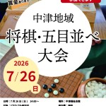 【7月26日（日）開催】中津地域 将棋・五目並べ大会のお知らせ