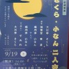 【9月19日（土）開催】中津寄席「第三回 さくら・小なん二人会」のお知らせ
