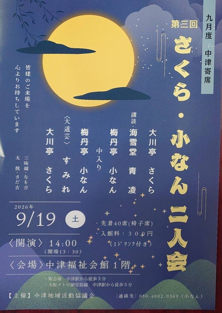 2026年9月 なかつ寄席
