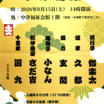 【8月15日（土）開催】中津寄席のお知らせ