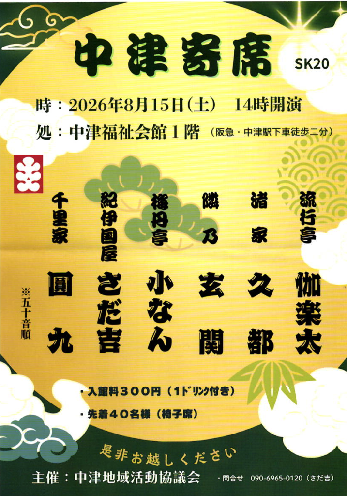 中津寄席