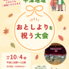 【10月4日（日）開催】第57回 中津地域「おとしよりを祝う大会」開催のお知らせ