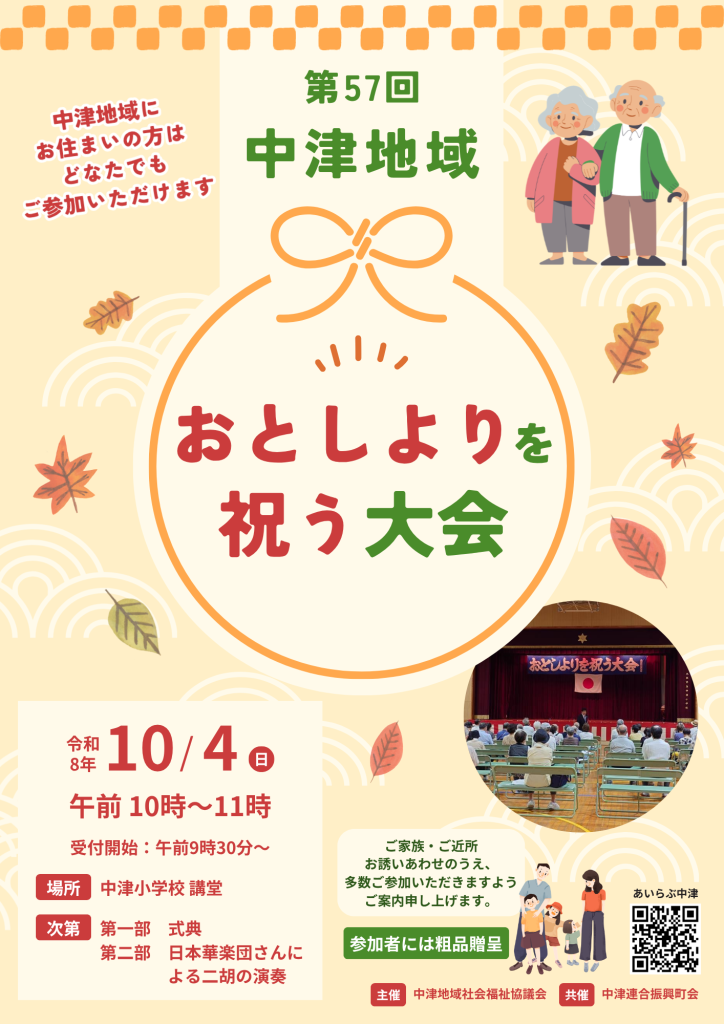 令和8年10月4日(日) おとしよりを祝う大会
