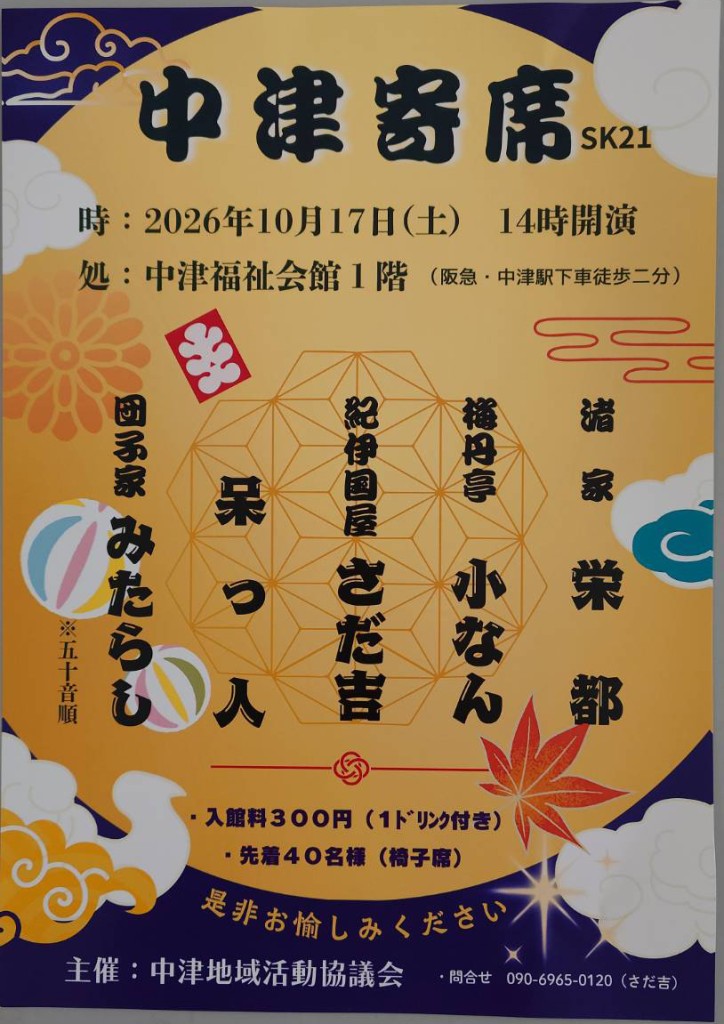中津寄席 10月17日(土)